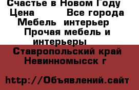 Счастье в Новом Году › Цена ­ 300 - Все города Мебель, интерьер » Прочая мебель и интерьеры   . Ставропольский край,Невинномысск г.